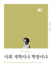 Icon image 사회 개혁이냐 혁명이냐