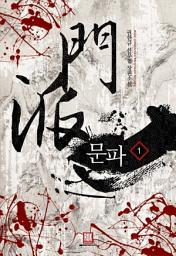 Icon image [무료] 문파 1