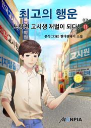 Icon image 최고의 행운 - 노량진 고시생 재벌이 되다! 11권 (완결)