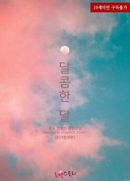 Icon image 달콤한 달 (외전증보판): 1권