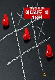 Icon image 한용운 시집4_ 어디라도 외 18편