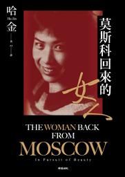 Icon image 莫斯科回來的女人