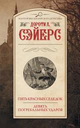 Icon image Пять красных селедок. Девять погребальных ударов