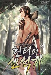 Icon image 헌터의 신석기 14권