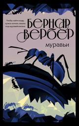 Icon image Муравьи