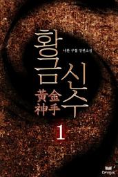 Icon image [세트]황금신수(전16권,완)