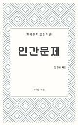 Icon image 인간문제