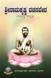Icon image ಸಂಕ್ಷಿಪ್ತ ಶ್ರೀರಾಮಕೃಷ್ಣ ವಚನವೇದ*: Sankshipta Sriramakrishna Vachanaveda*
