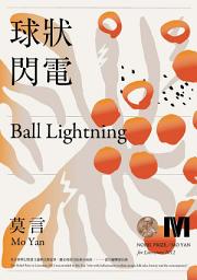 Icon image 球狀閃電(諾貝爾獎全新珍藏版)