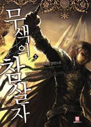 Icon image 무색의 참살자 3