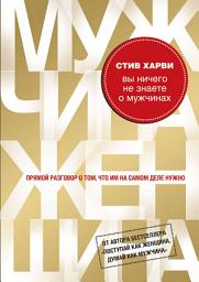 Icon image Вы ничего не знаете о мужчинах