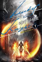 Icon image [무료] 러키 나이트 1