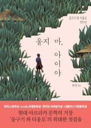 Icon image 울지 마, 아이야