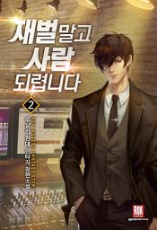 Icon image 재벌 말고 사람 되렵니다 2