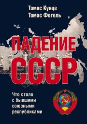 Icon image Падение СССР. Что стало с бывшими союзными республиками