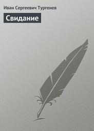Icon image Свидание