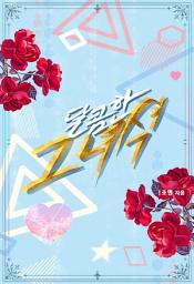 Icon image 달콤한 그 녀석 (체험판)