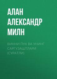 Icon image Винни Пух ва унинг саргузаштлари (суратли)