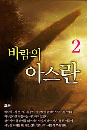 Icon image 바람의 아스란 2