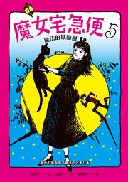 Icon image 魔女宅急便5魔法的歇腳樹: 第 5 卷