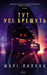 Icon image Тут усі брешуть