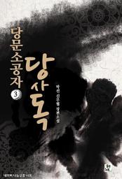 Icon image 당문소공자 당사독 3