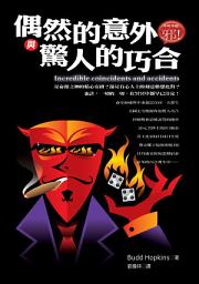 Icon image 偶然的意外與驚人的巧合