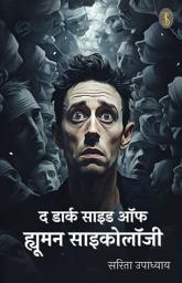 Icon image The Dark Side of Human Psychology: द डार्क साइड ऑफ ह्यूमन साइकोलॉजी