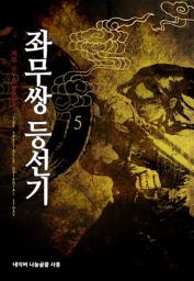 Icon image 좌무쌍 등선기 5: 생사간극