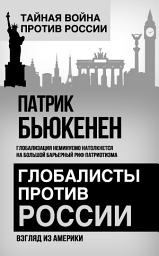 Icon image Глобалисты против России. Взгляд из Америки