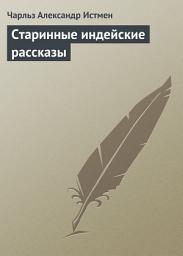 Icon image Старинные индейские рассказы