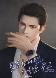 Icon image 필요하다면, 사랑도 주고 (특별 외전)
