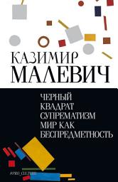 Icon image Черный квадрат. Супрематизм. Мир как беспредметность
