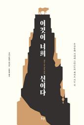Icon image 이것이 너희 신이다: 우상숭배 시대에 그리스도의 제자로 사는 길