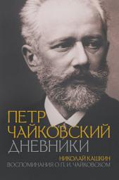Icon image Петр Чайковский: Дневники. Николай Кашкин: Воспоминания о П.И. Чайковском