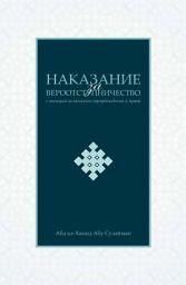 Icon image Russian: Наказание за вероотступничество в исламе с позиций исламского вероубеждения и права (Apostates, Islam & Freedom of Faith: Change of Conviction VS Change of Allegiance - Occasional Paper)