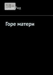 Icon image Горе матери