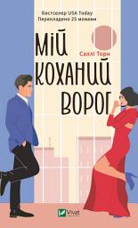 Icon image Мій коханий ворог