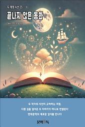 Icon image 끝나지 않은 동화