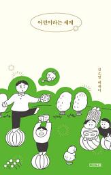 Icon image 어린이라는 세계