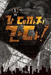 Icon image 갈 데까지 간다! 5 (완결)