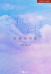 Icon image 후배의 여름