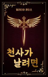 Icon image 천사가 날려면