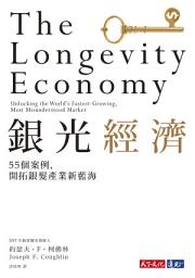 Icon image 銀光經濟: MIT指標研究，55個案例，開拓銀髮產業新藍海