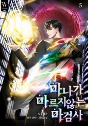 Icon image 마나가 마르지않는 마검사 5권