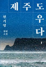Icon image 제주도우다 1