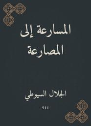 Icon image المسارعة إلى المصارعة