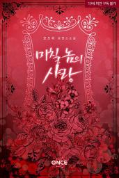 Icon image 미칠놈의 사랑
