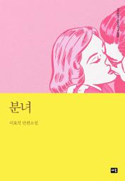 Icon image 분녀: 대한민국 스토리DNA 단편선 052
