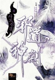 Icon image 사도신검 4